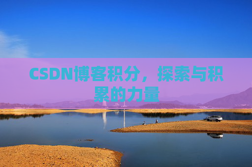 CSDN博客积分，探索与积累的力量